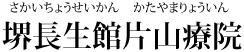 堺長生館片山療院
